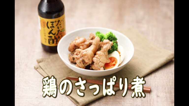 ＜お味噌の絶品レシピ＞山内本店のだいだいぽん酢を使った鶏のさっぱり煮☆