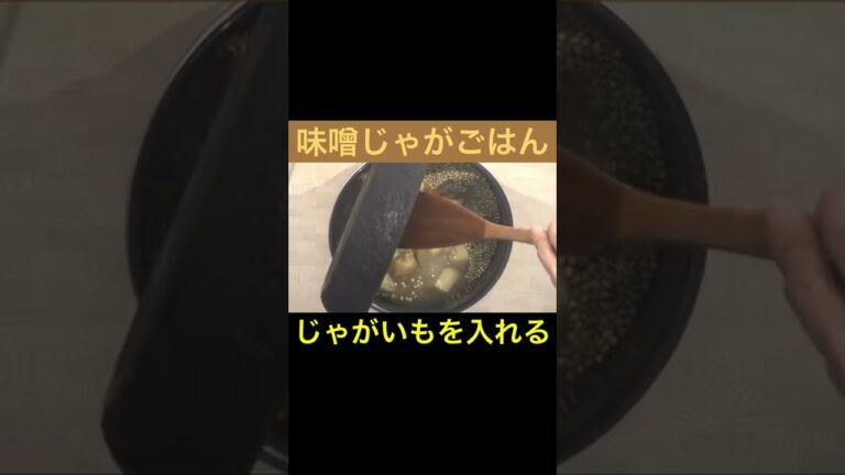 スイッチポン！メインのご馳走はボリューミーな波動アップ雑穀ごはん、ジャガイモ入り味噌風味 #未来食