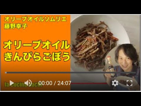 オリーブオイルソムリエのオリーブオイルバルサミコきんぴらごぼう