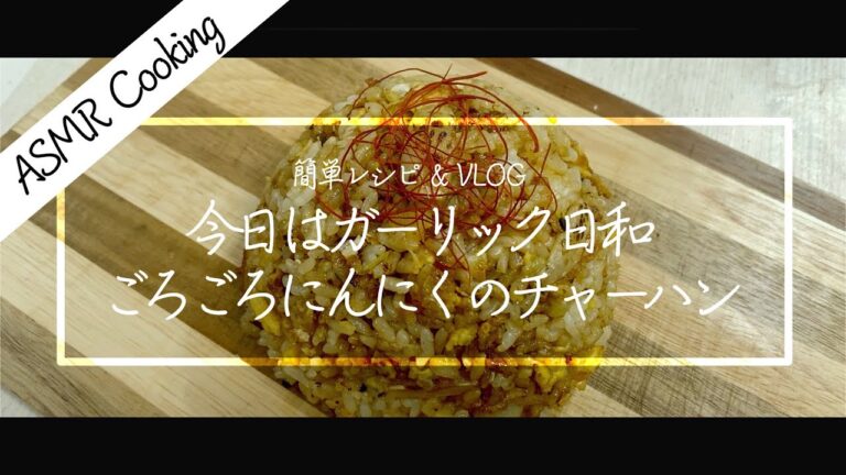 [ASMR]ガーリックチャーハンの作り方！パラパラチャーハン！簡単レシピ！失敗しないチャーハン！【iPhone撮影】