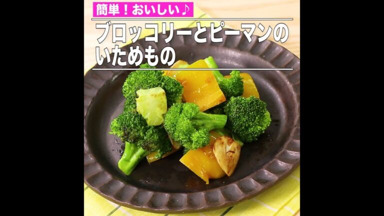 ブロッコリーとピーマンのいためもの