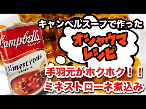 キャンベルスープで作った手羽元のミネストローネ煮込み。