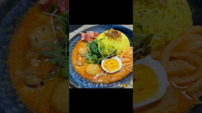 【ホタテとイカを使った、シーフードカレー】　#料理 #cooking #spicecurry ＃スパイスカレー #シーフードカレー #seafoodcurry #インドカレー #自作