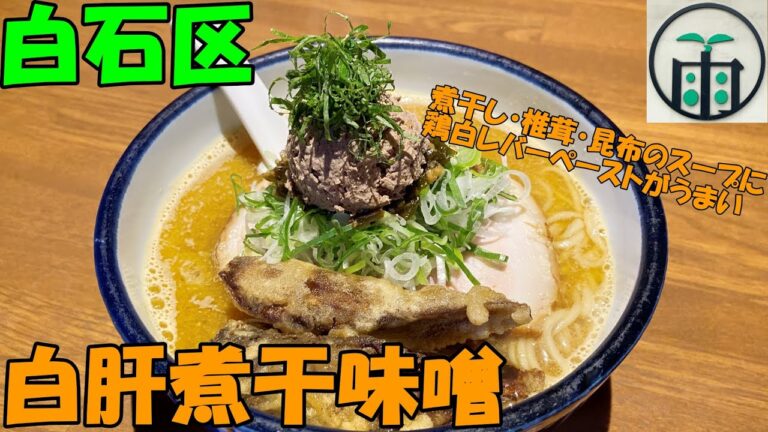札幌白石区にある鶏白レバーペーストが癖になる/雨は、やさしく【北海道札幌グルメ】ramen