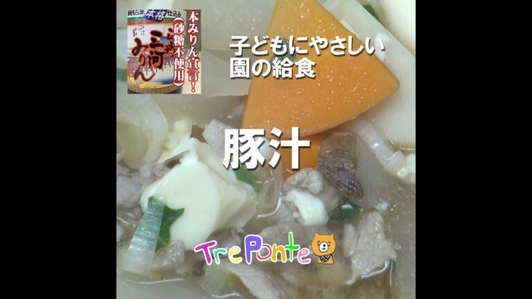 園の給食動画：豚汁