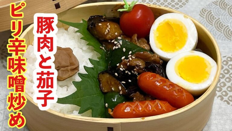 【お弁当】トロットロ茄子が旨い！！！豚肉と茄子のピリ辛味噌炒め