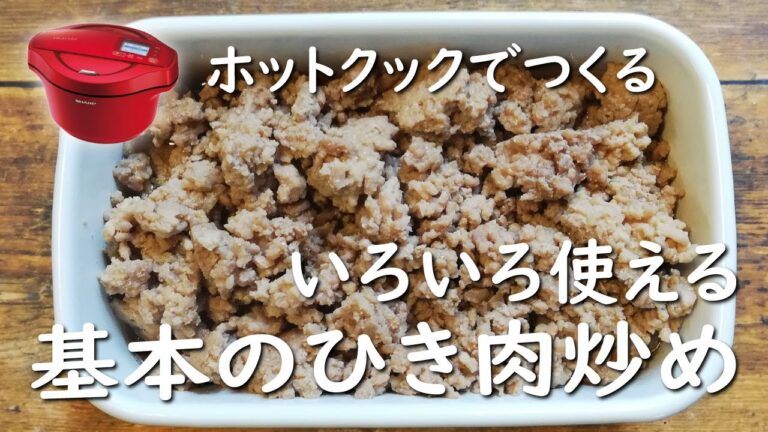 【ホットクック×時短おかずのモト】ひき肉炒め【レシピ】お肉の作り置き｜アレンジたくさん