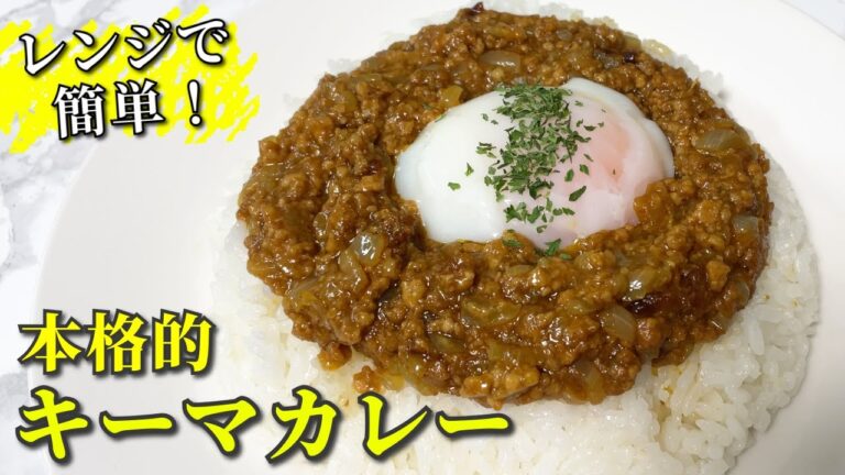 【レンジで簡単】市販のカレールーで！本格的キーマカレーの作り方 / Keema curry