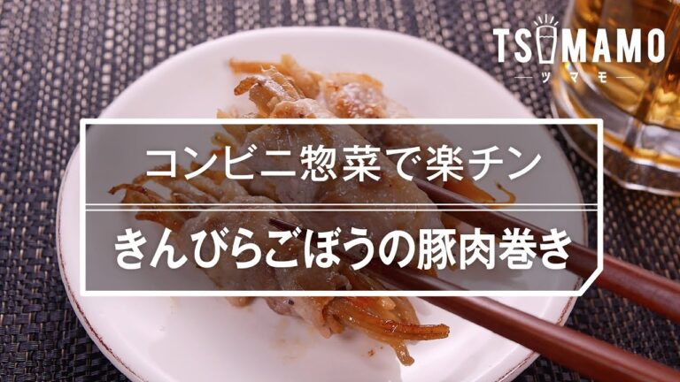 【簡単おつまみ】きんぴらごぼうの豚肉巻き