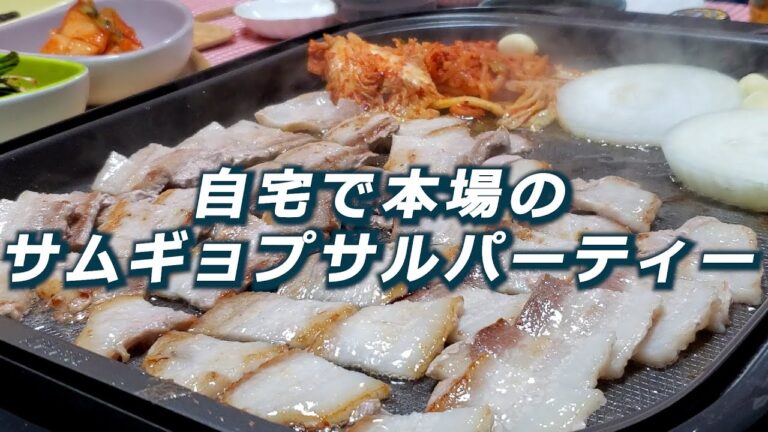 【KOREAN FOOD】 自宅で本場のサムギョプサルパーティー！ 삼겹살