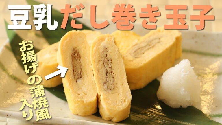 豆乳だし巻き玉子・お揚げの蒲焼風入り【京都とうふ屋さんのレシピ】Fujino's soymilk rolled omelette