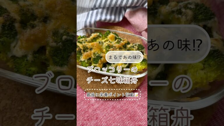 あの人気チェーン店の再現レシピ‼️🔥【ブロッコリーのチーズ七味箱舟】