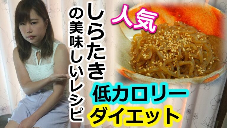 ダイエットの食事メニューに加えて痩せる 、超簡単!人気のしらたきレシピ