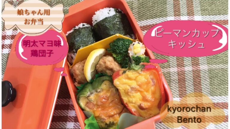 [お弁当作り] 224 ピーマンカップのキッシュ　簡単アレンジ　ONIGIRI Bento