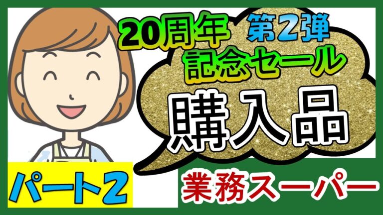 【業務スーパー】お買い得！購入品紹介♪２０周年記念セール・第２弾・パート２　おすすめ/人気商品/セール/業務用スーパー/スパ子チャンネル