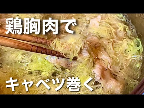 【鶏胸肉レシピ】さっと茹でてキャベツ巻いて食べるだけ！鶏胸肉しゃぶしゃぶ