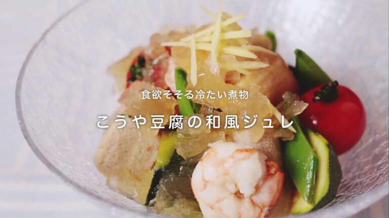 食欲そそる冷たい煮物「こうや豆腐の和風ジュレ」