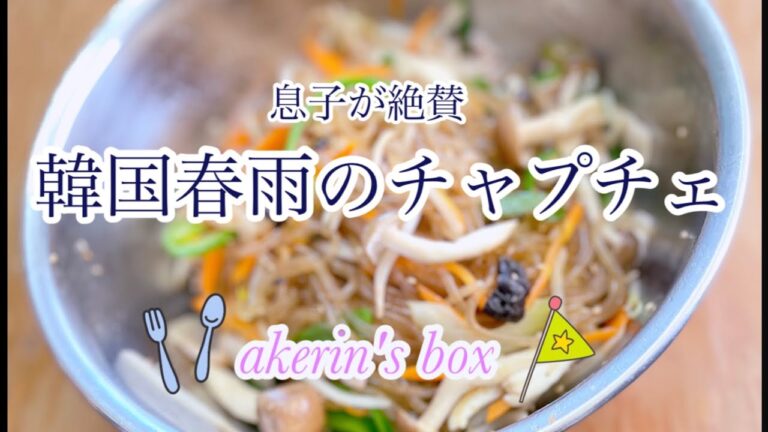 さつまいもでんぷんの韓国春雨で本格チャプチェ！