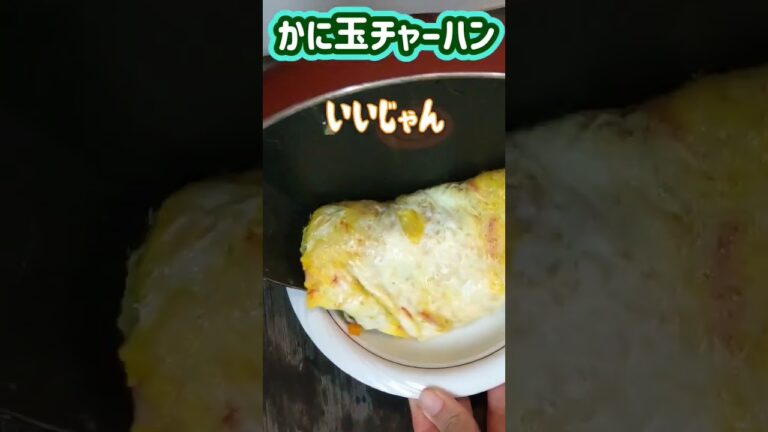 腹ペコ大行進！かに玉チャーハン！簡単朝食！