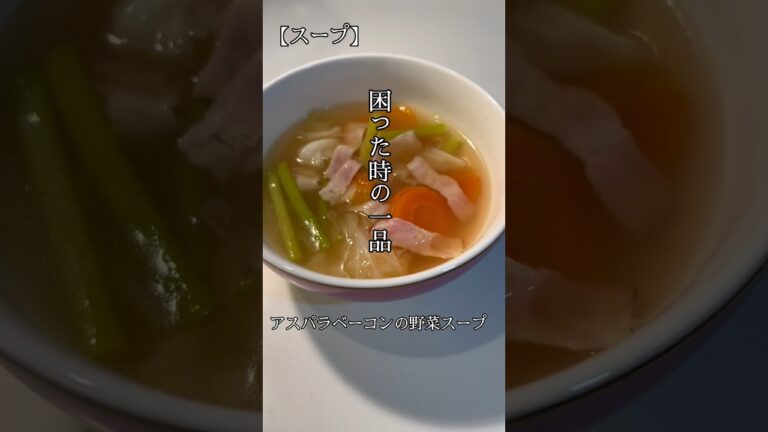 【困ったときの一品】アスパラベーコンの野菜スープ#shorts #料理 #料理動画 #料理男子 #アスパラ #スープ