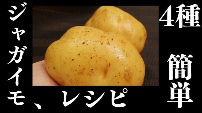 【ジャガイモ消費】簡単ジャガイモレシピ４種