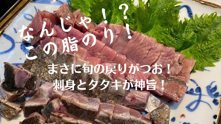 【脂たっぷり！】旬の戻りがつおのお刺身とタタキ