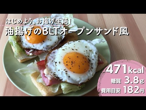 【ダイエットレシピ】油揚げのＢＬＴオープンサンド風