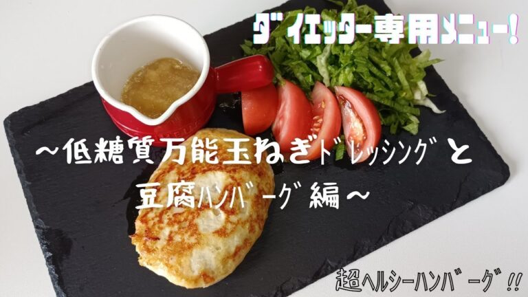 〜takaのへべれけクッキング〜低糖質万能玉ねぎドレッシングと豆腐ハンバーグ編