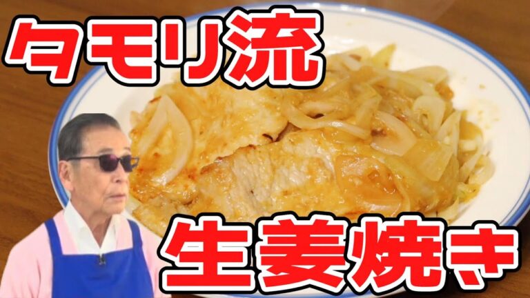 タモリ流生姜焼きレシピ【完全版】
