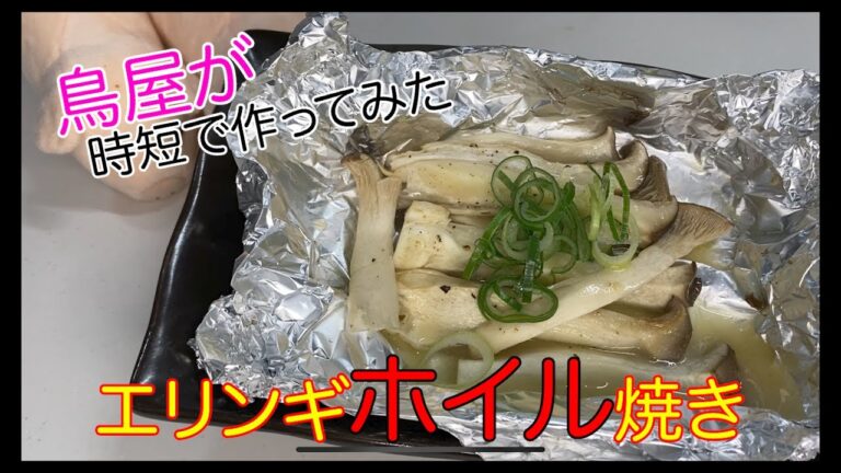 【エリンギ】を【ホイル】で焼いてみた