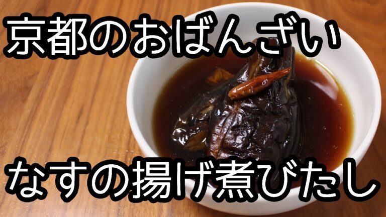 【京のおばんざい】なすの揚げ煮びたし