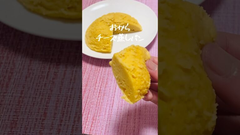 【低糖質】しっとり！レンジで簡単！おからチーズ蒸しパンの作り方#shorts