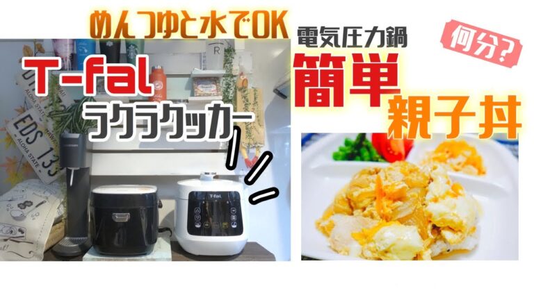 電気圧力鍋で放ったらかし親子丼｜調味料 超簡単 めんつゆと水だけ｜ラクラクッカーで煮詰めたい時どうする？|下ごしらえタイムラプス料理