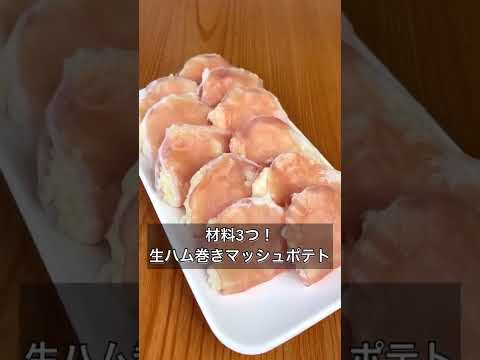 材料3つ！生ハム巻きマッシュポテト