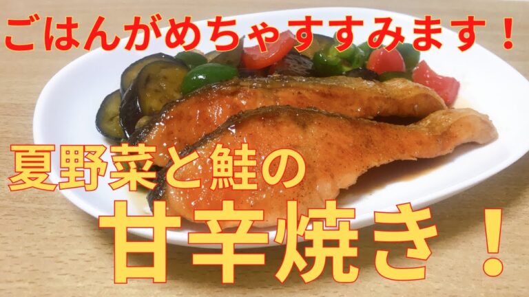 【簡単レシピ】ワンパンでお手軽簡単！ 夏野菜と鮭の甘辛焼きの作り方 レシピ