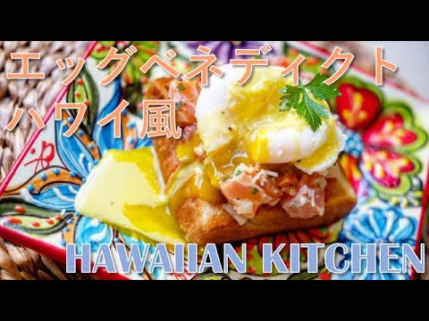 エッグベネディクトの作り方