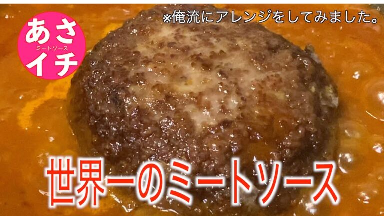 【あさイチ】世界一のミートソースレシピ／弓削シェフのミートソース の作り方を参考に作ってみました‼️お肉ゴロゴロミートソース ／Japanese,