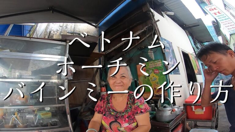 ベトナムホーチミンで本場のバインミーの作り方