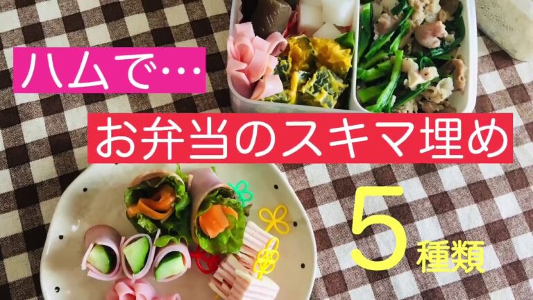 【ハム】お弁当のスキマ埋め　5種