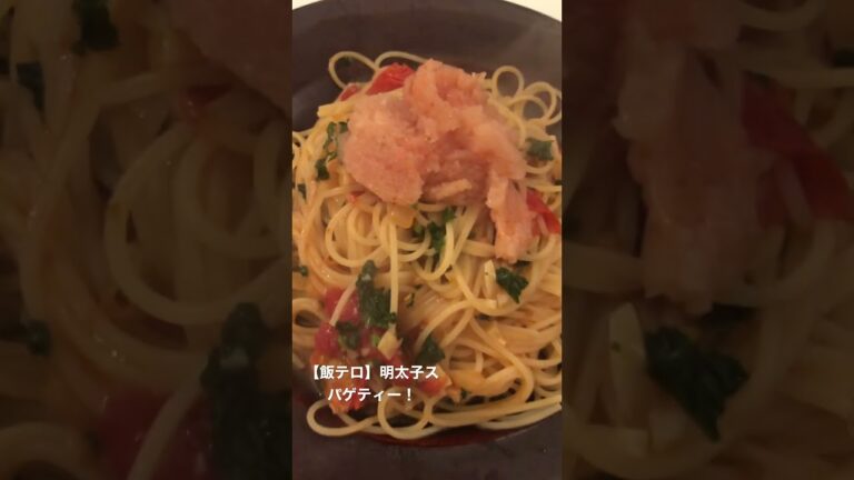 【飯テロ】明太子スパゲティー！トマトベースにしてみました。