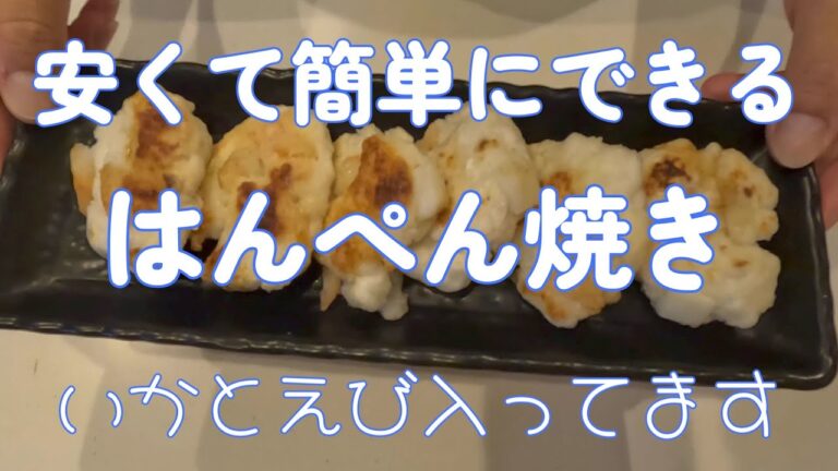 安くて簡単ヘルシーなはんぺん焼き いかとえびも入っててめっちゃ美味しい！味付け一切なしだよ！