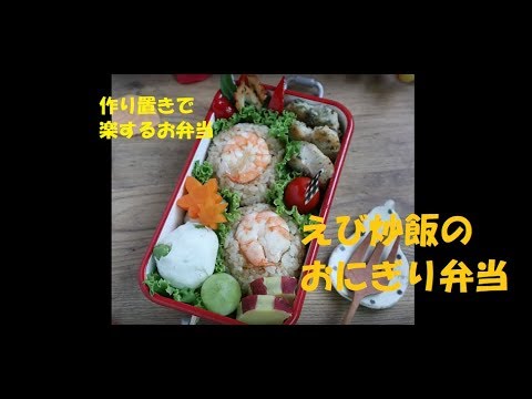 【お弁当】お手軽！えび炒飯おにぎり弁【作り置きで朝は楽ちん♪】