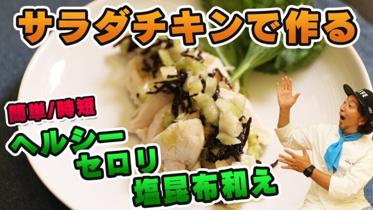 サラダチキンのヘルシーセロリ塩昆布和え【クッキングレンジャー 石橋】
