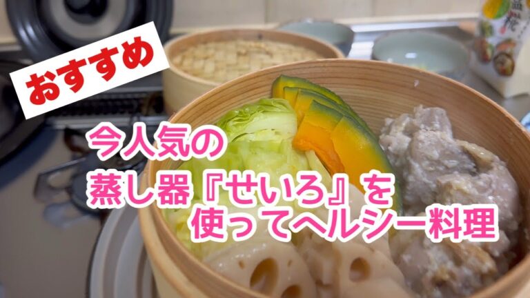 せいろを使ってヘルシー料理！とり肉を塩麹に漬け込み旨みアップ、野菜もたっぷり😊