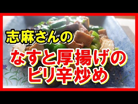 なすと厚揚げのピリ辛炒め　タサン志麻さんのレシピ  Spicy stir-fried eggplant and deep-fried tofu