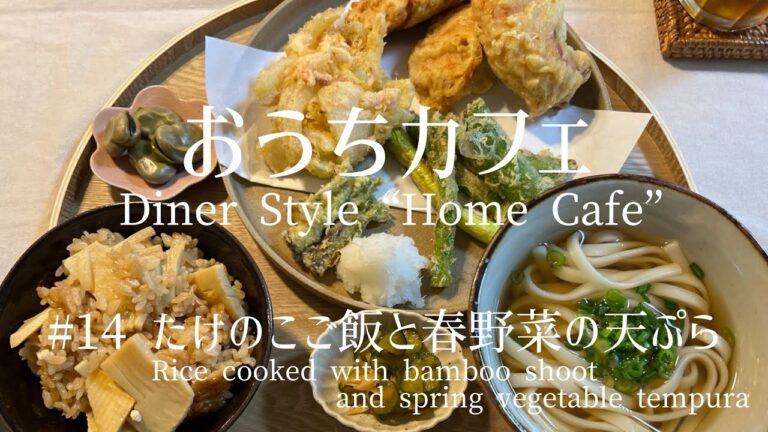 【春野菜の天ぷら】旬の野菜＆季節の献立｜新玉ねぎのかき揚げ、たけのこご飯、鶏むね肉のとり天｜おうちカフェHome Cafe｜Tempura