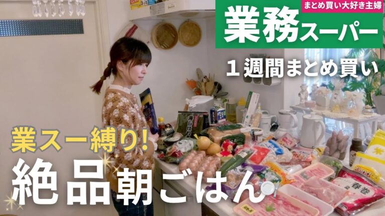 【業務スーパーまとめ買い🛒】5日間の神朝ごはん👼｜業スー食材で作るレシピ｜40代主婦のライフハック
