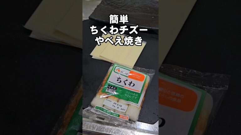 すげぇ天才！ちくわとチーズで簡単めっちゃうまいおつまみレシピ！焼くだけ！何本でも食えそう！