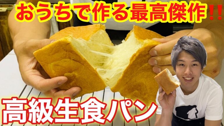 自宅で高級食パン⁉︎乃が美風ふんわりモッチリ生食パンの作り方。｜パン作り｜how to make rich white bread
