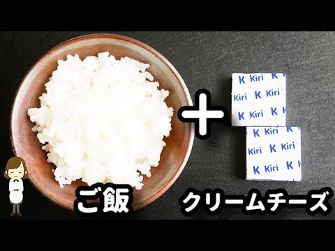 レンジでたった２分なのにヤバい美味しさ！一度作ったら必ずハマる『濃厚クリームチーズリゾット』の作り方Rich Cream cheese risotto
